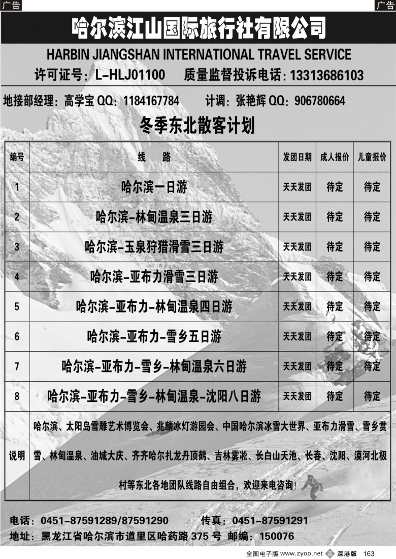 b黑163  哈尔滨江山国际旅行社有限公司