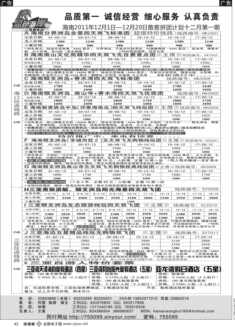b黑042  （降!!!）蓝色海岸海南专线12月第1期拼团计划（王惠）