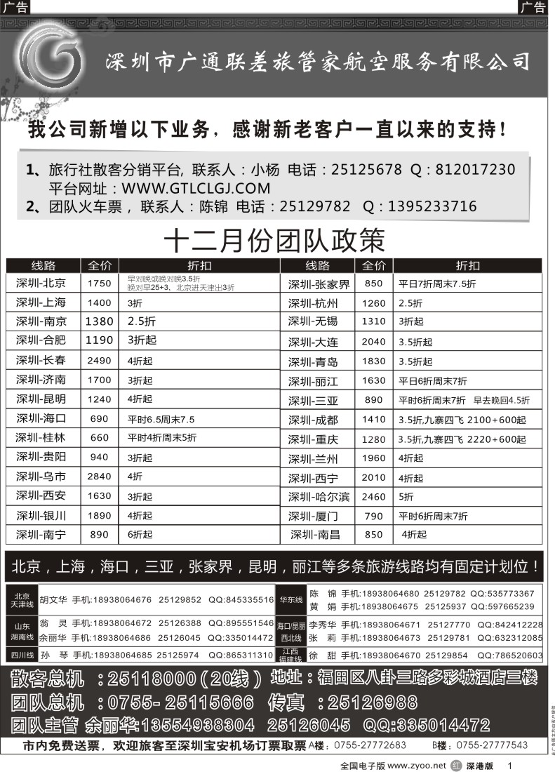 r黑001  深圳广通联航空团队报价