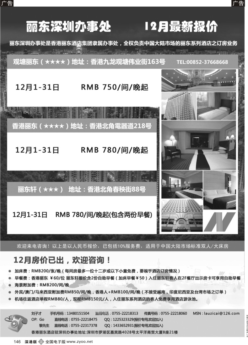 b黑146  香港丽东酒店(集团）深圳办事处