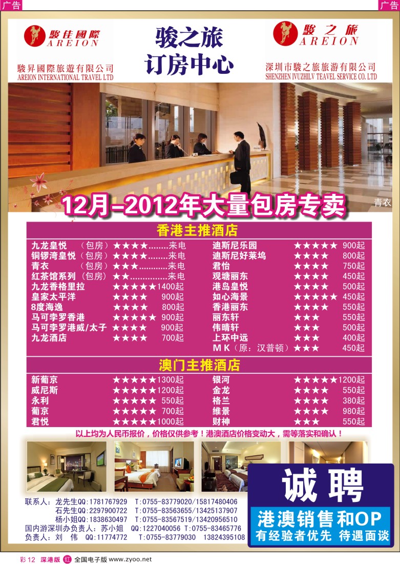 r彩012  骏之旅-港澳酒店订房
