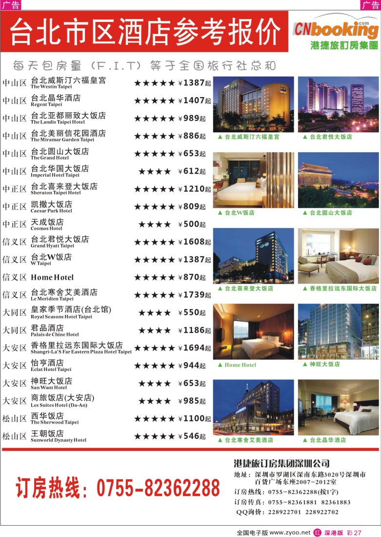 r彩027  港捷旅-台北市区酒店参考报价
