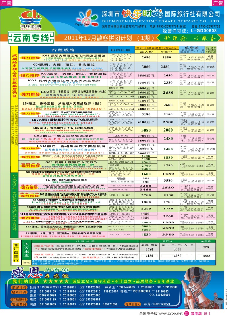 r彩001  明珠假期—云南专线