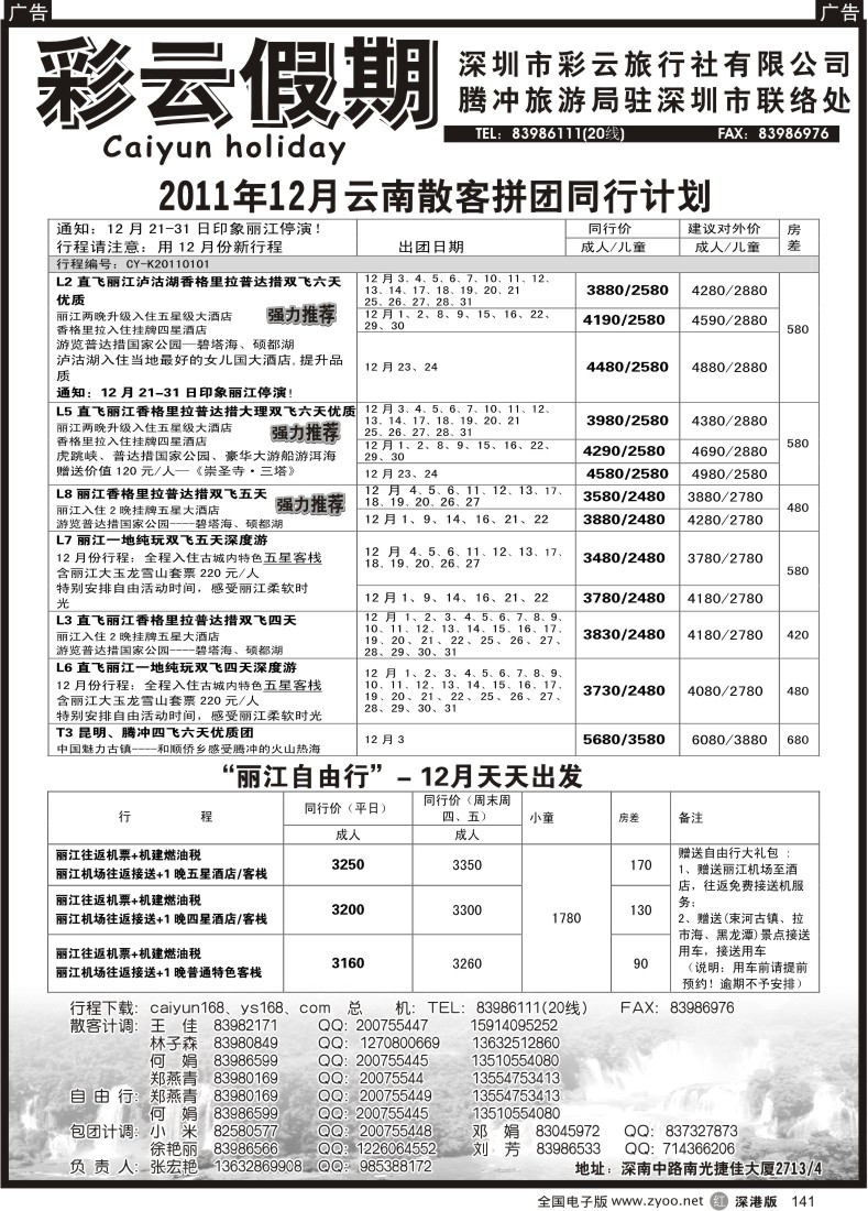 r黑141  彩云假期-云南特价自由行套餐天天出团