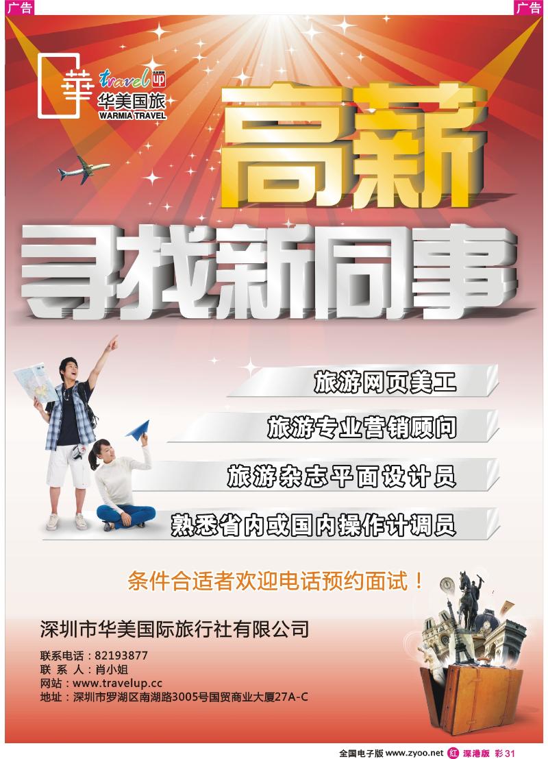 r彩031  华美国旅--招聘