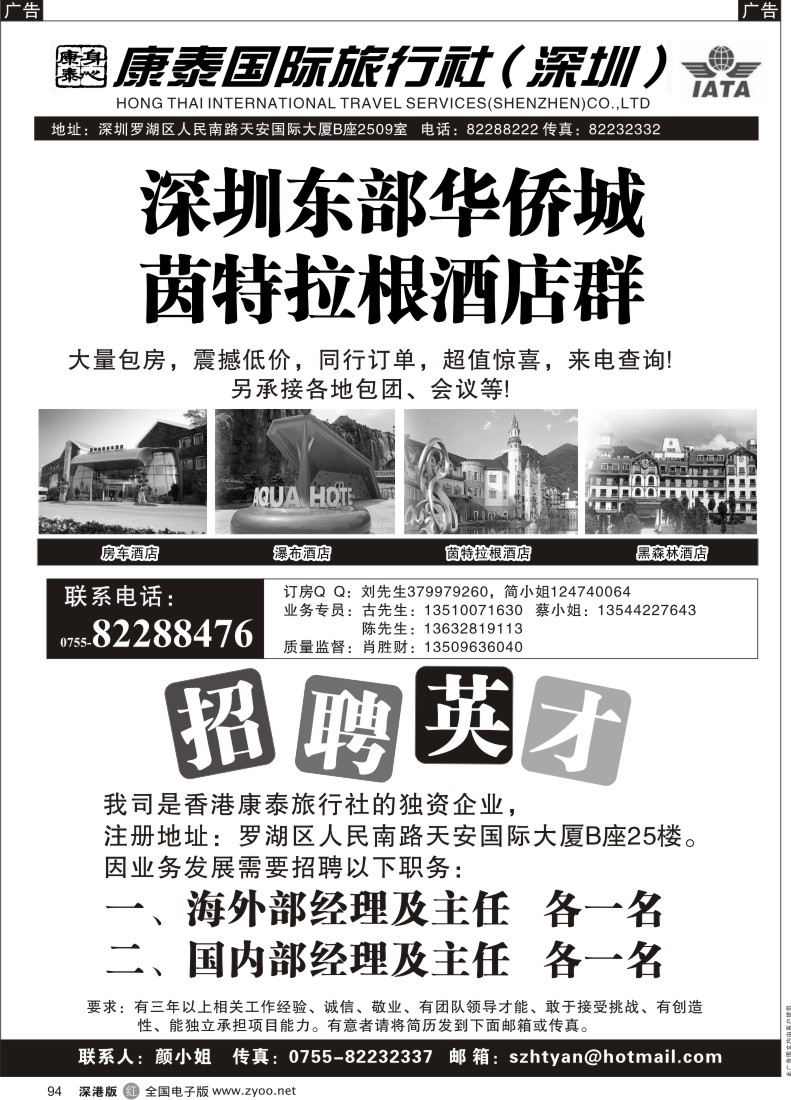 r黑094  东部华侨城酒店+招聘英才（康泰旅行社）
