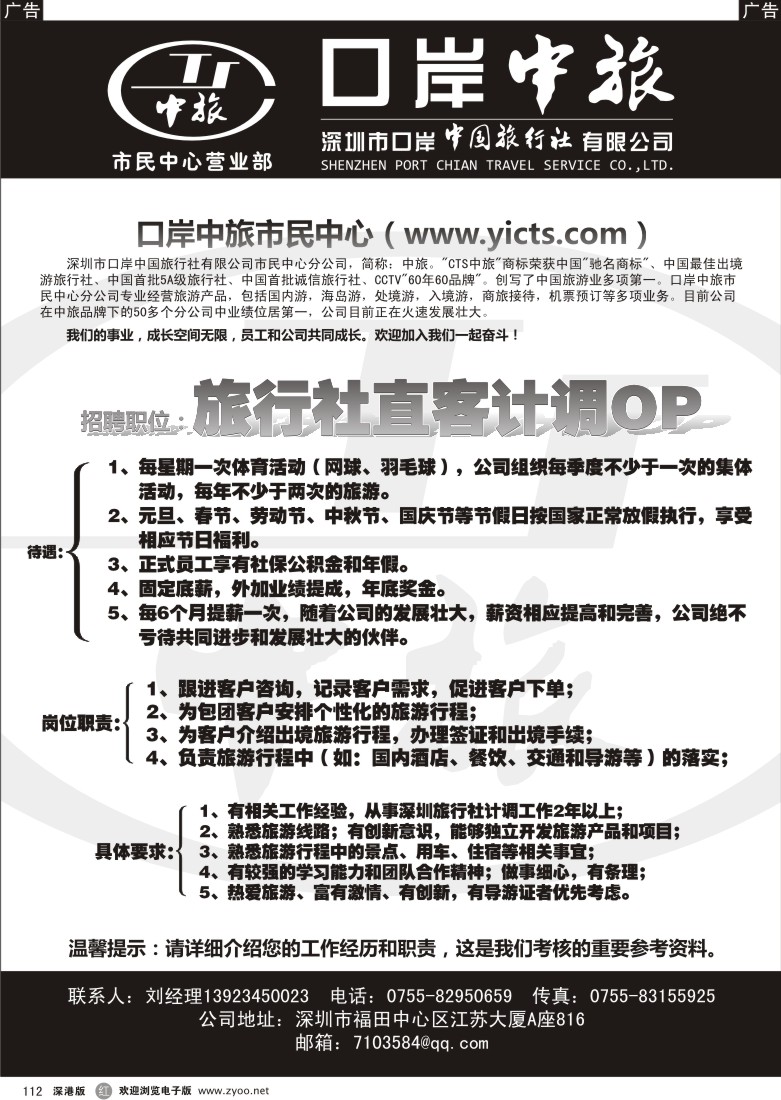 r黑112  中旅-招聘直客计调OP