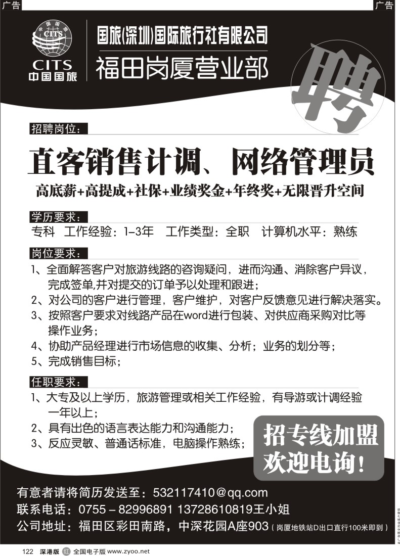 r黑122  中国国旅岗厦营业部高薪招聘