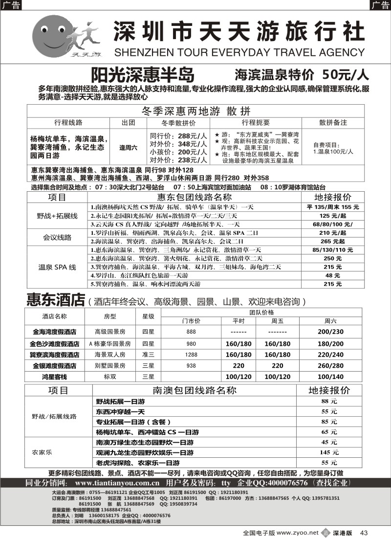 b黑047  阳光深惠半岛-惠东散拼、独价温泉门票;会务订房（天天游）