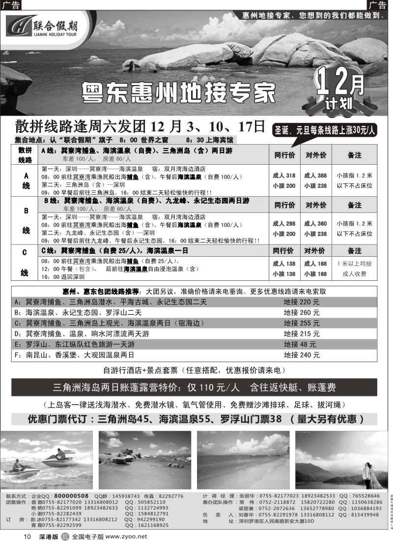 r黑010  联合假期—惠州、惠东巽寮湾专线（刘春华）