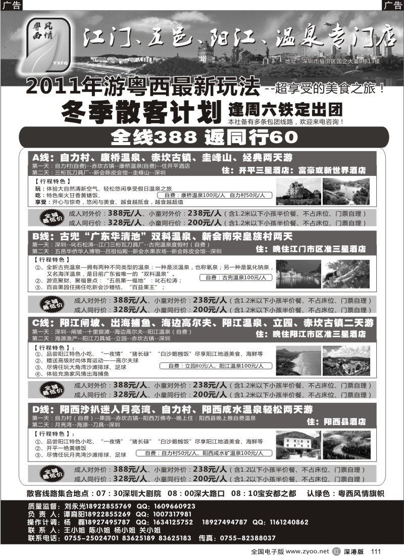 r黑111  粤西风情-江门、五邑、阳江、温泉专门店