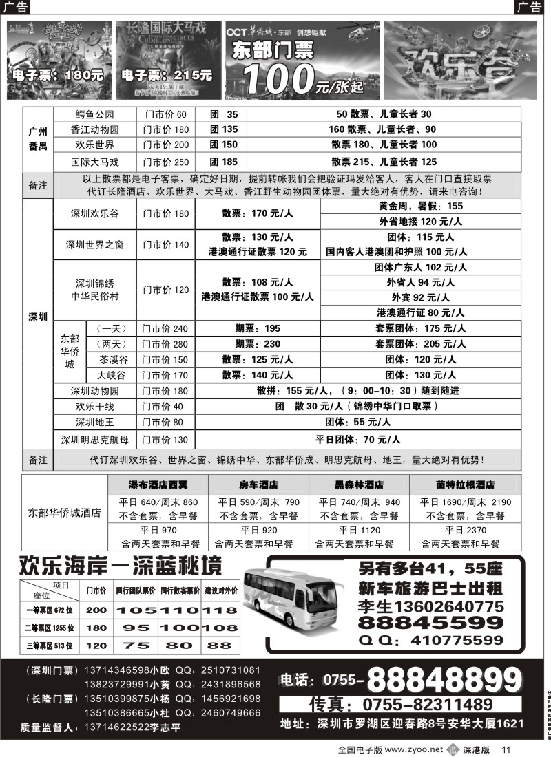 b黑011  深圳门票、欢乐谷、长隆门票、东部酒店预订