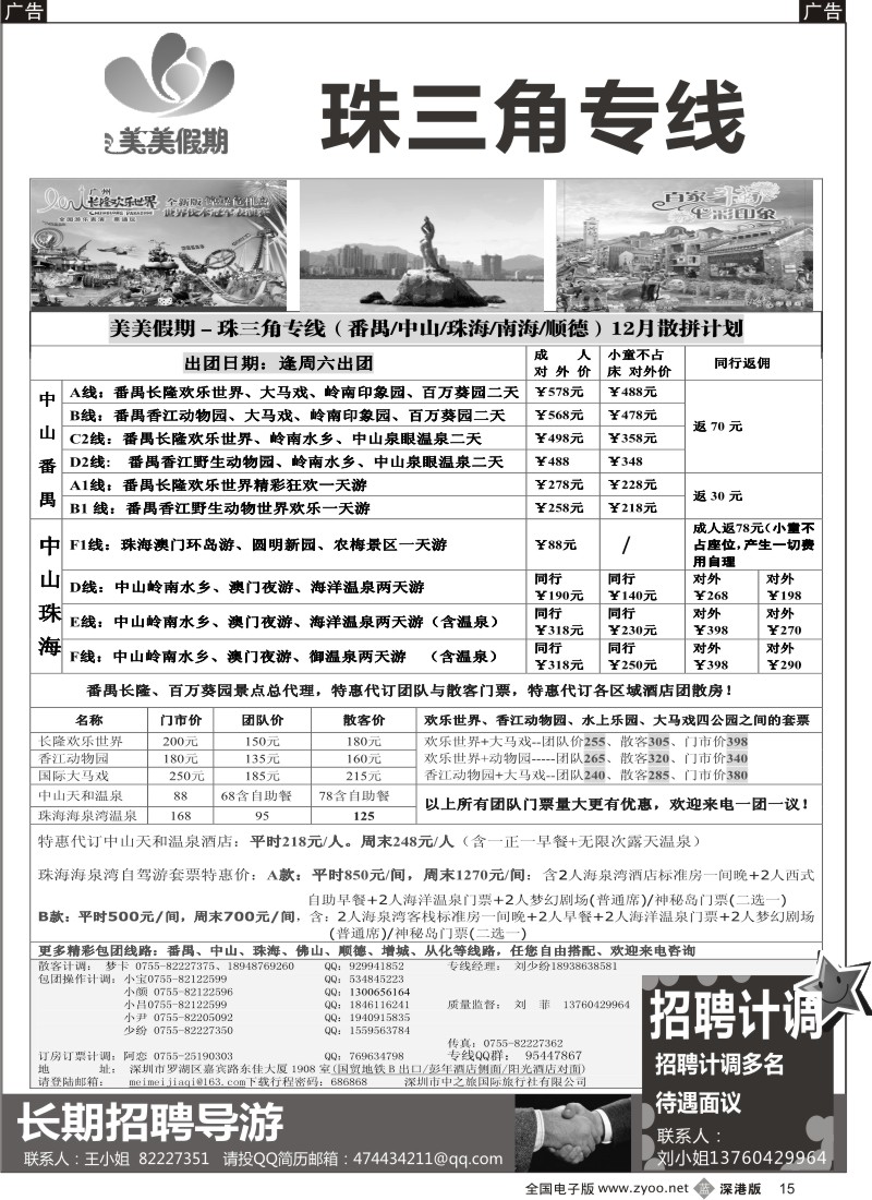 b黑015  美美假期—珠三角（番禺、南海、顺德、中山、珠海）