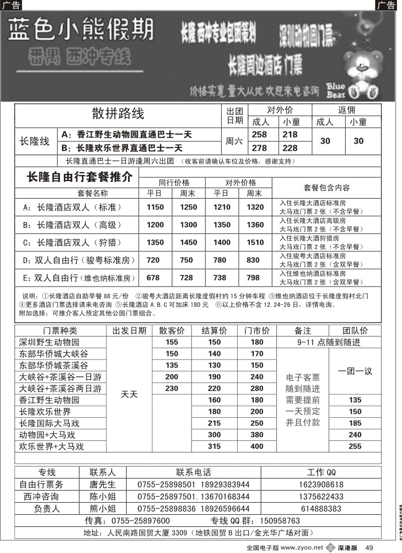 b黑049  蓝色小熊假期-番禺长隆、西冲散拼计划（熊静）
