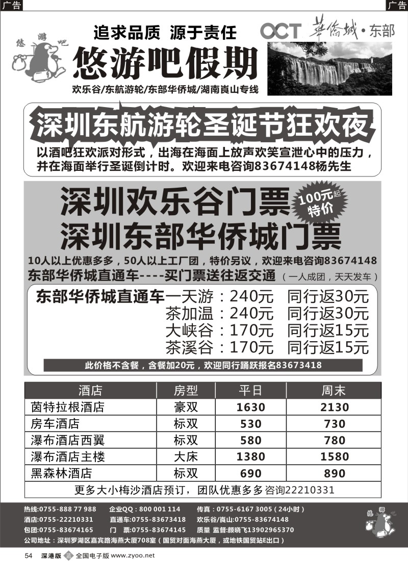 b黑054  悠游吧假期（颜晓飞）—东部华侨城直通车