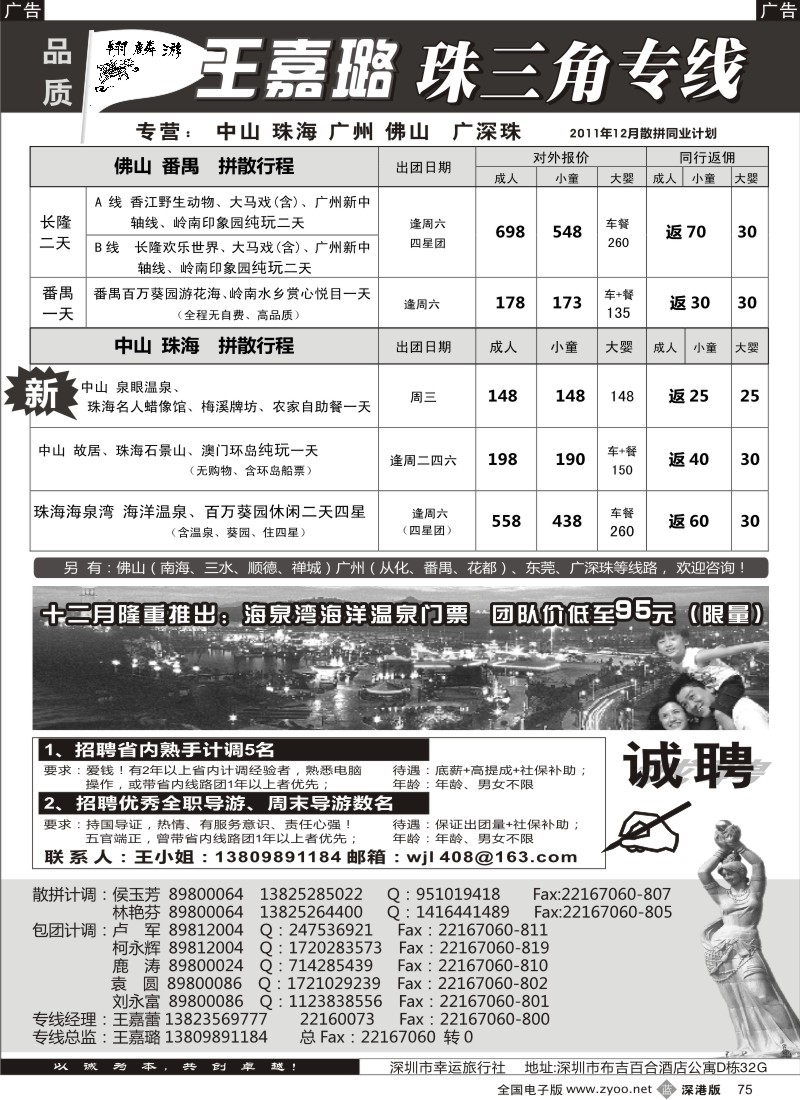 b黑075  翔麟游—珠三角专线（中山珠海佛山番禺）王嘉璐及诚聘