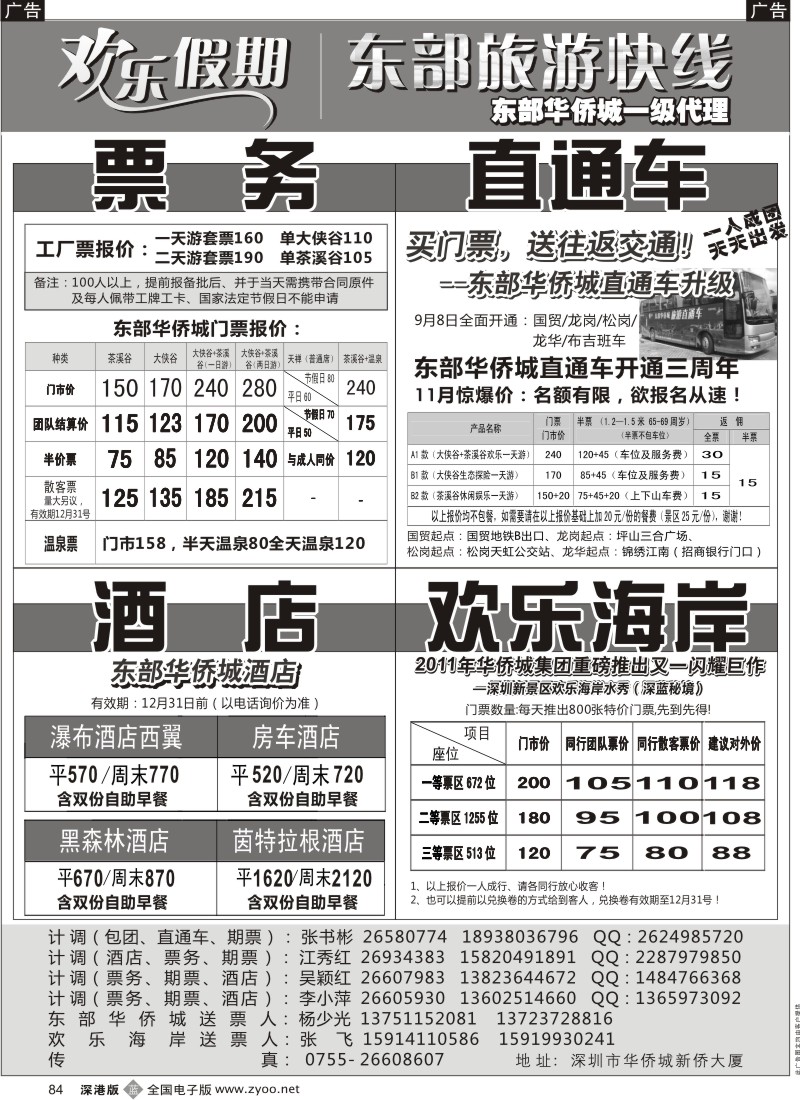 b黑084  欢乐假期—东部华侨城专线（李小萍）