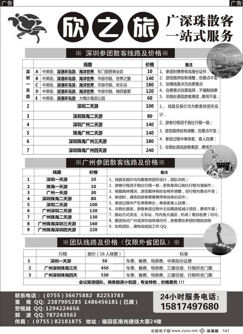 b黑141  欣之旅--广深珠散客团队天天发