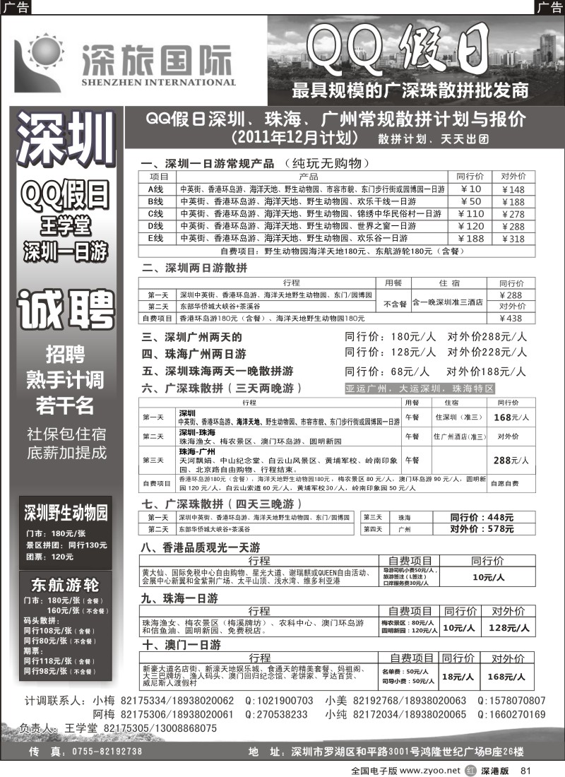 r黑081  QQ假日：深圳一日游纯玩散拼、广深珠专线（王学堂）