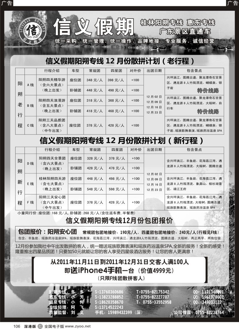 r黑106  信义假期阳朔专线送iPhone4手机了