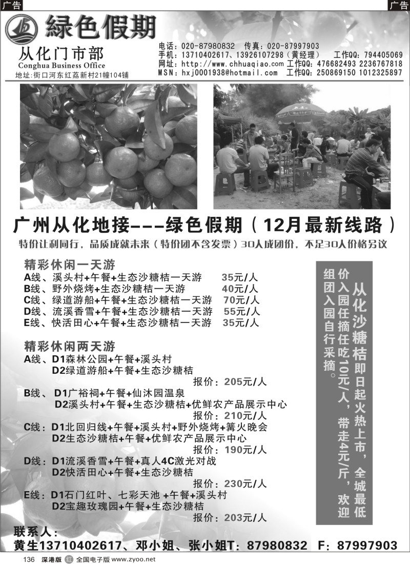 r黑136  从化绿色假期-水果品尝世界