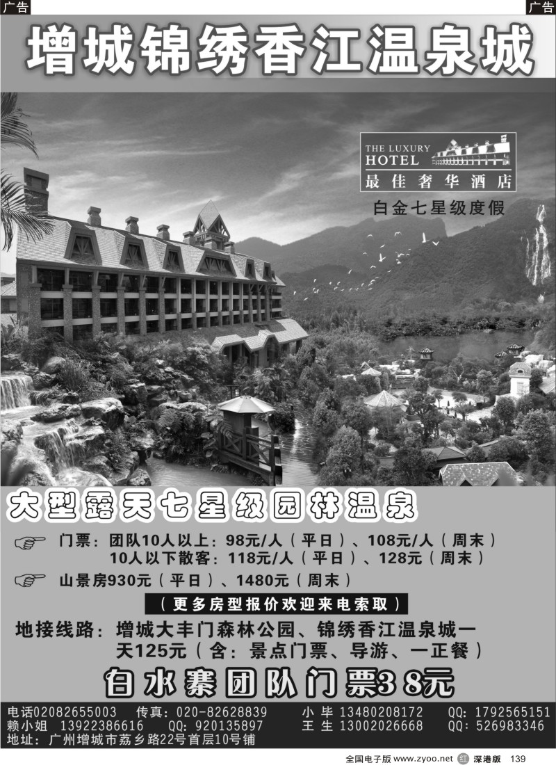 r黑139  增城锦绣香江温泉城