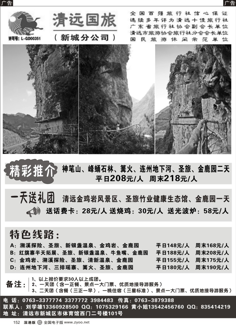 r黑152  清远国旅新城分公司－专业地接（刘学雄）
