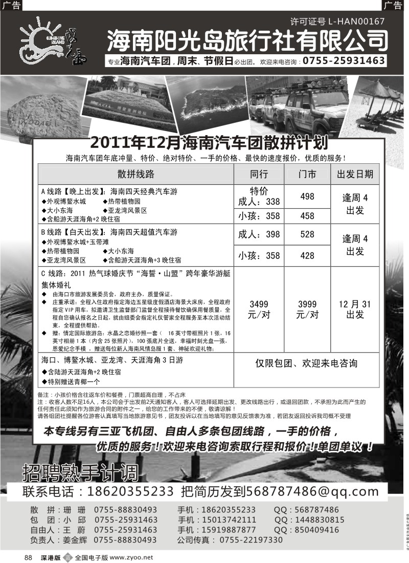 b黑088  特价海南汽车团，自由人—阳光岛假期