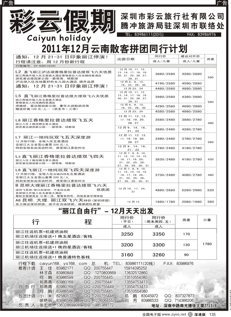 r黑135  彩云假期-云南特价自由行套餐天天出团