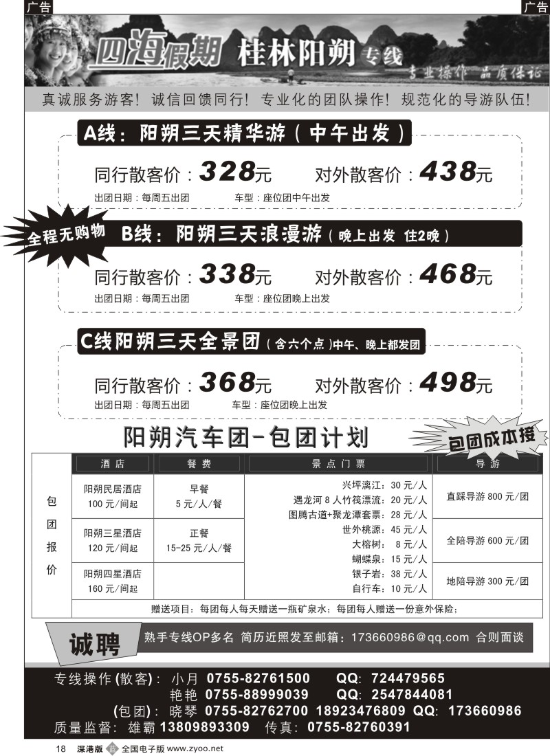 b黑018  四海假期阳朔专线（招OP，包团成本接）