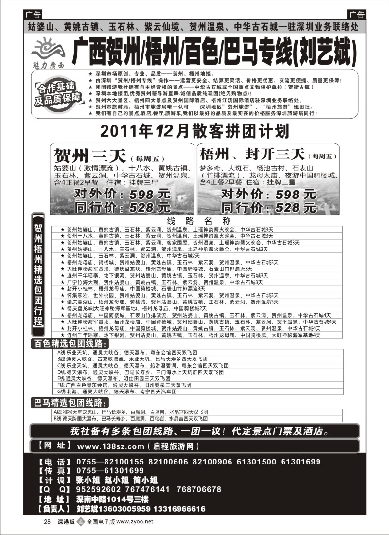 b黑028  魅力广西贺州梧州百色巴马（刘艺斌）12月计划！