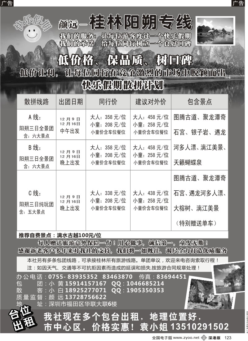b黑123  快乐假期—桂林阳朔专线（颜远）12月计划及招租