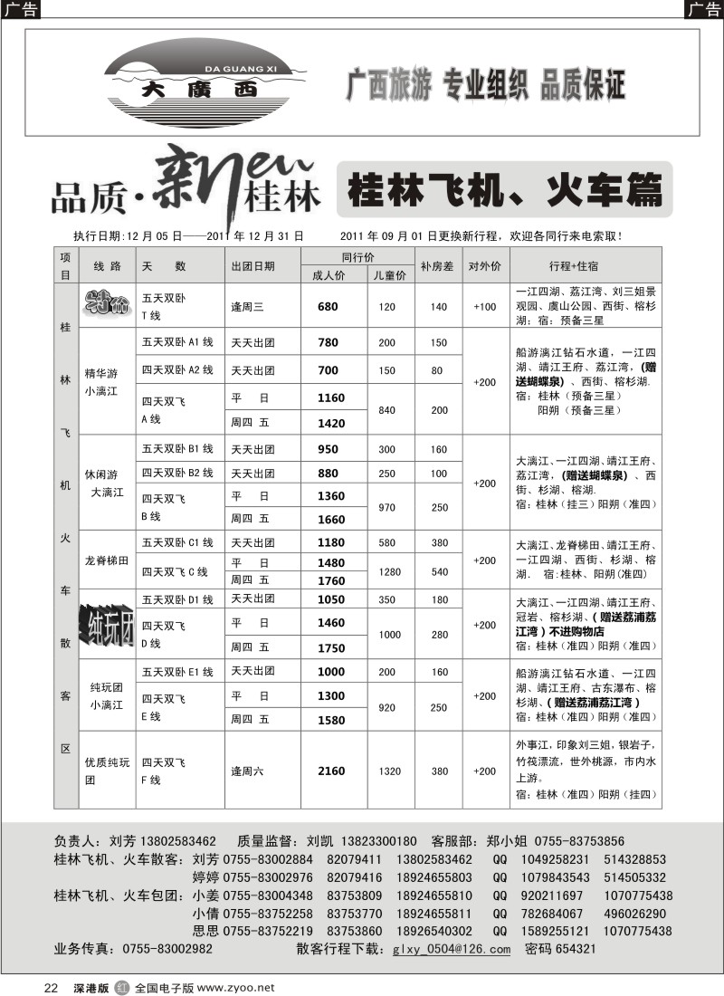r黑022  “大广西”刘凯桂林飞机、火车篇