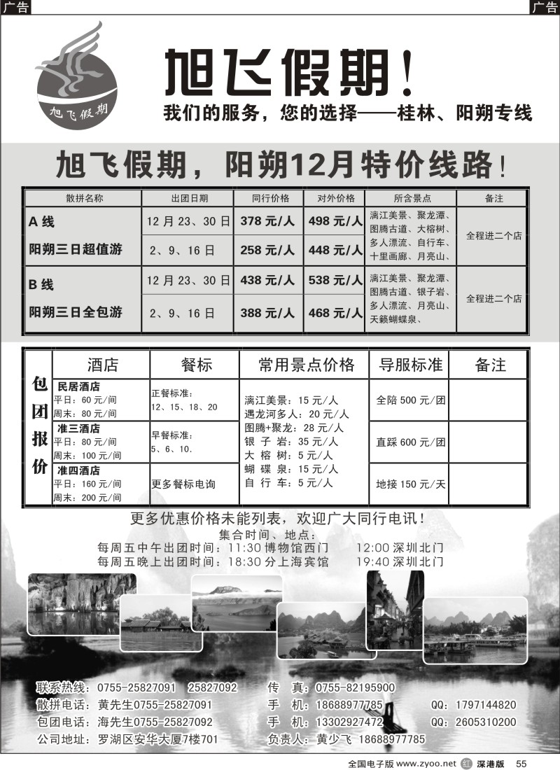 r黑055  旭飞假期-阳朔专线12月特价推出