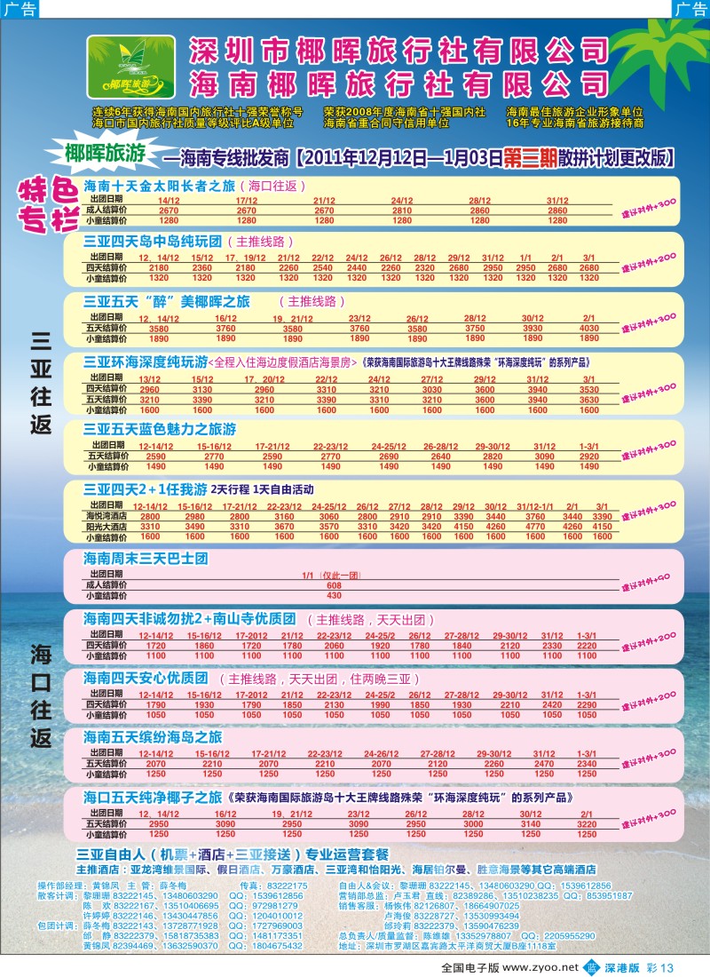 b彩013  椰晖旅游（原新概念）—海南专线—陈维雄