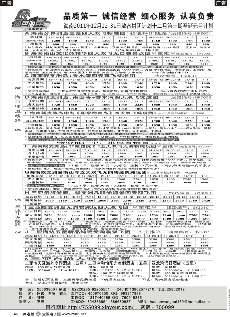 b黑046  （降!!!）蓝色海岸海南专线12月第1期拼团计划（王惠）
