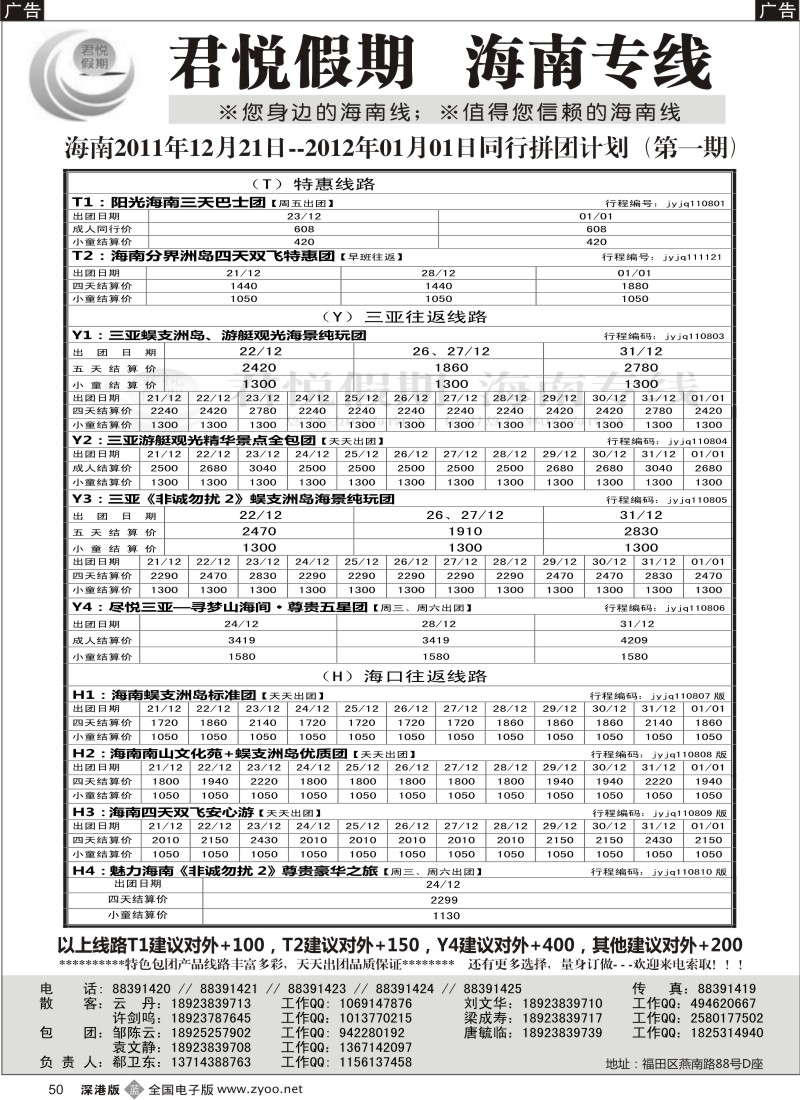 b黑050  君悦假期 诚信海南（郗卫东）／招聘