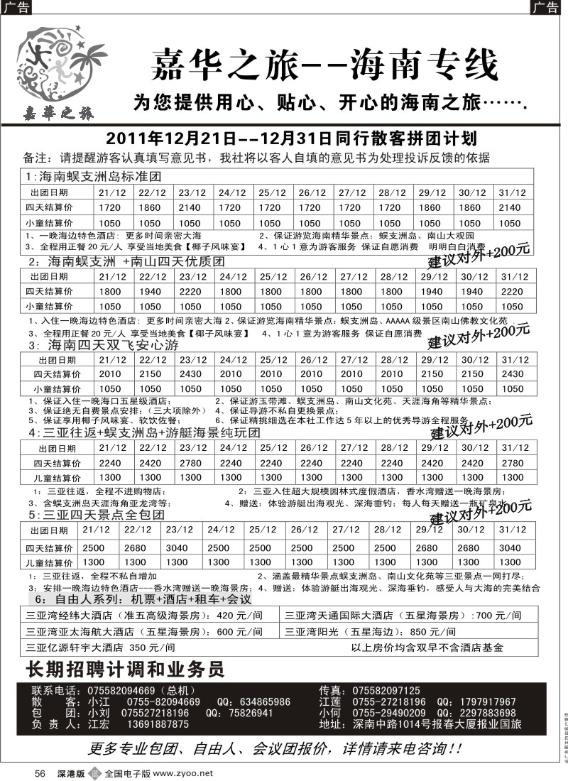 b黑056  嘉华之旅  海南专线十二计划（冮宏）