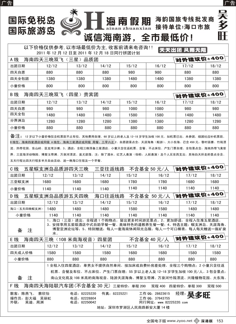 b黑153  特价团-海南假期（吴多旺）十二月计划
