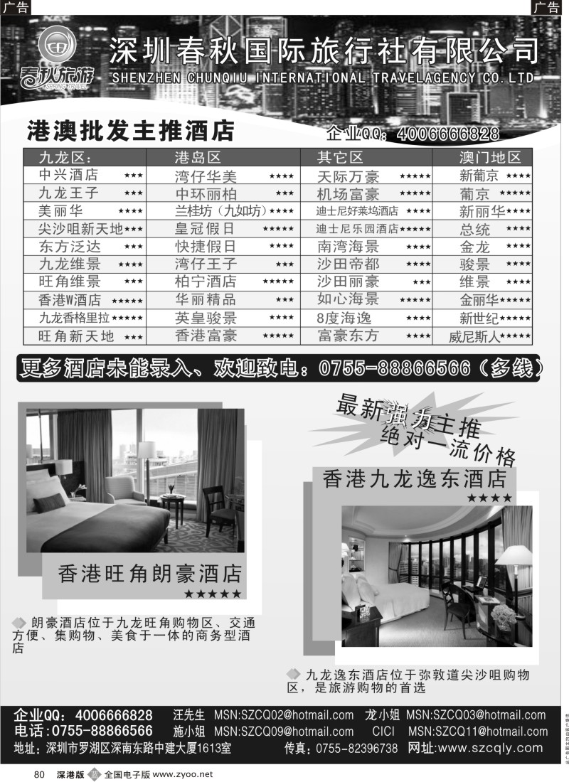 b黑080  深圳春秋旅游  高尔夫、港澳酒店同行批发