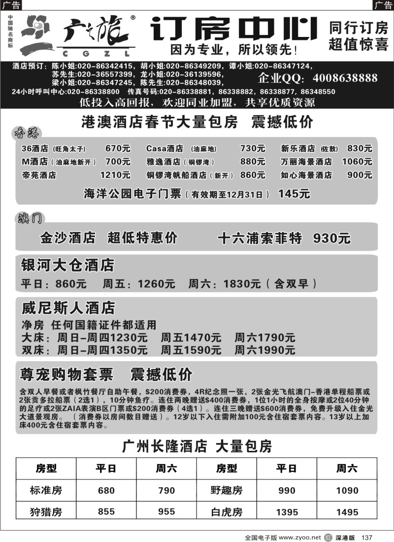 r黑137  广之旅订房中心