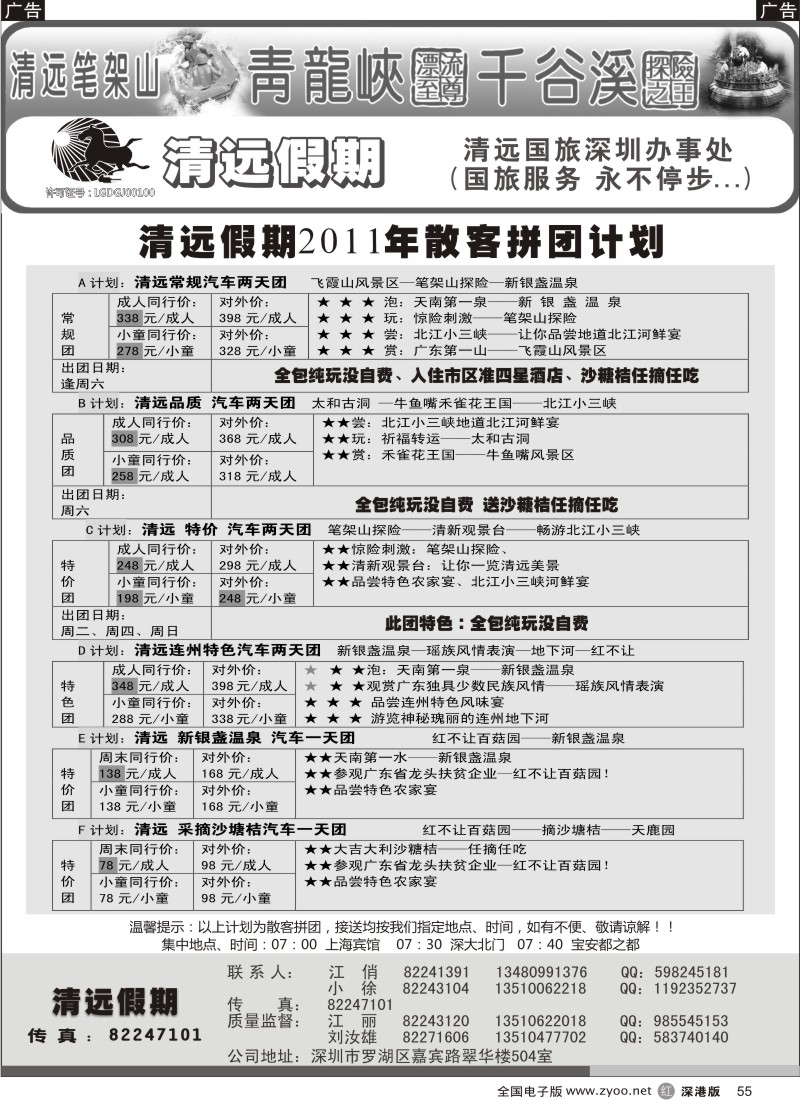 b黑055  清远假期 最新散客拼团计划（刘汝雄、江丽）