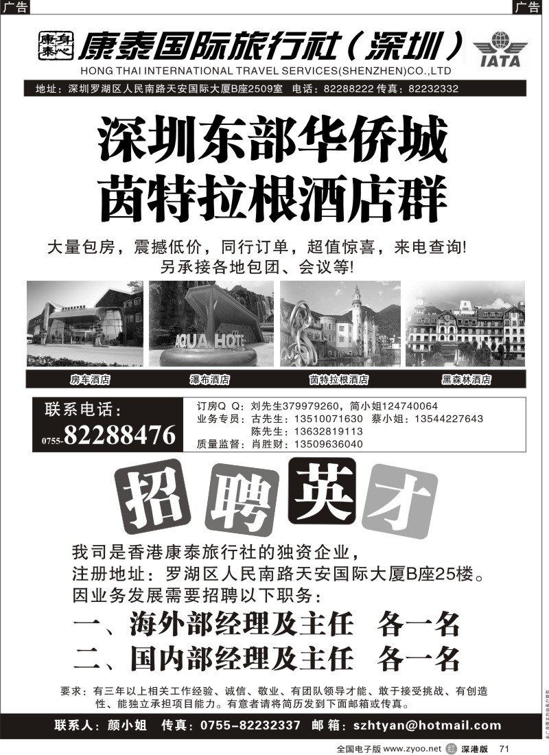 r黑071  东部华侨城酒店+招聘英才（康泰旅行社）