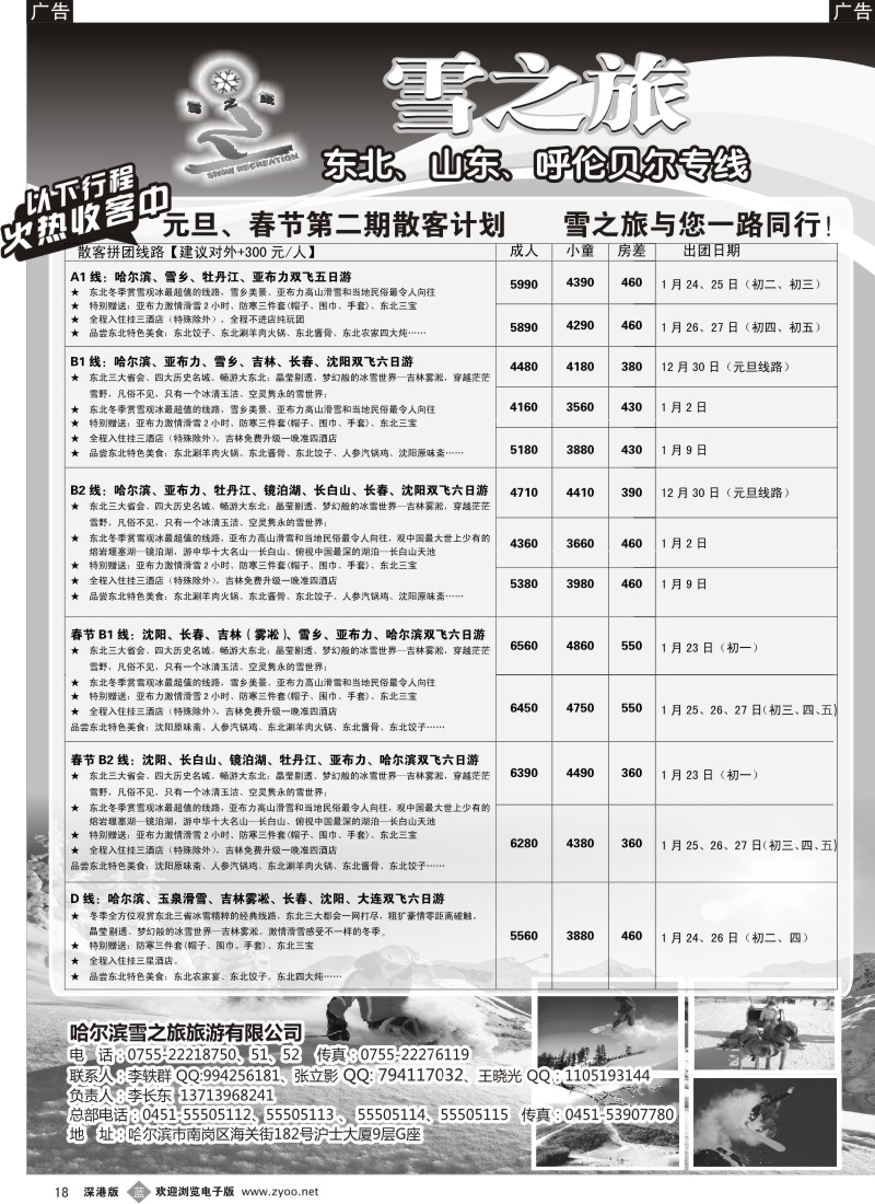 b黑018  雪之旅—东北、山东、呼伦贝尔专线