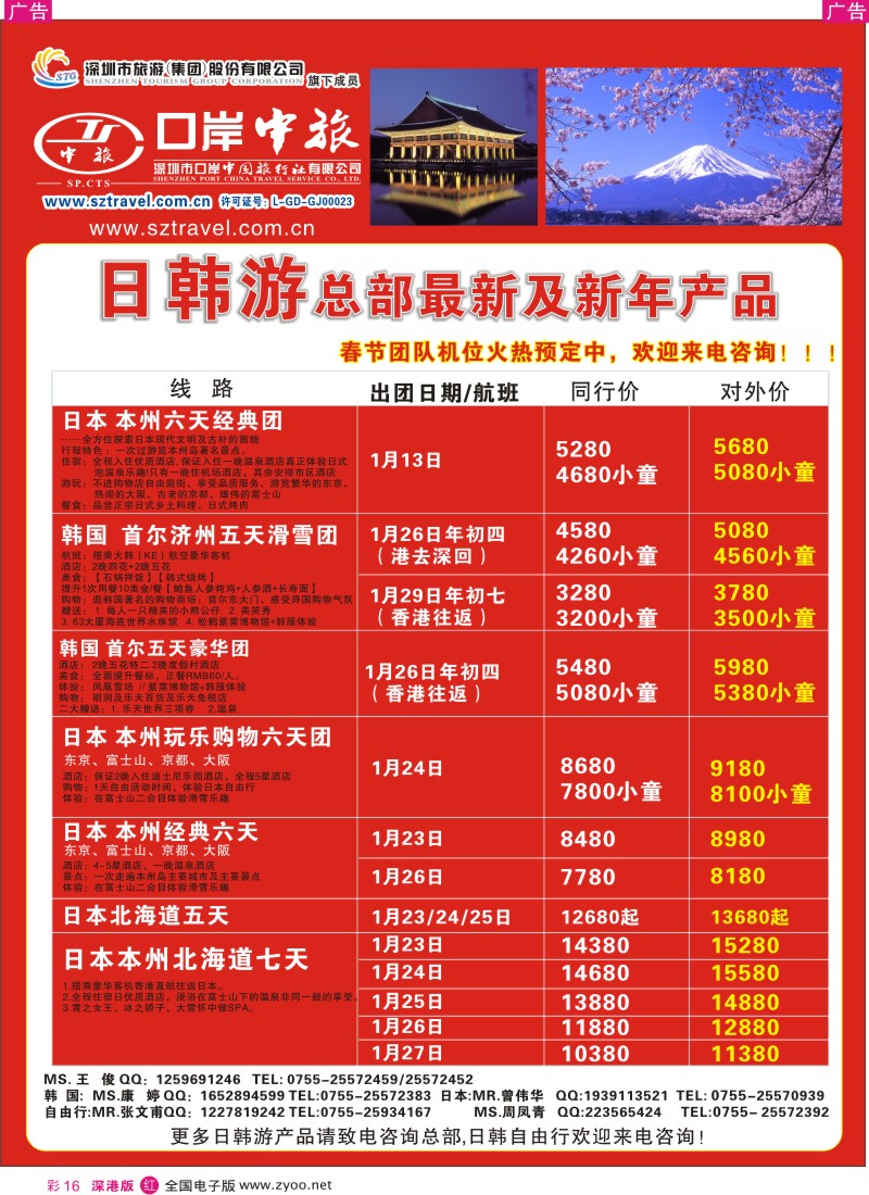 r彩016  深圳口岸中旅—日韩线