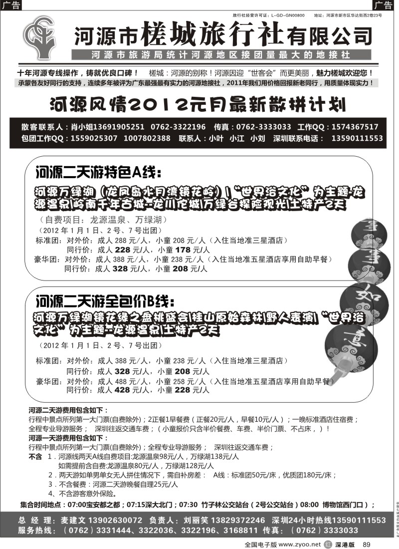 r黑089  河源风情-河源市槎城旅行社