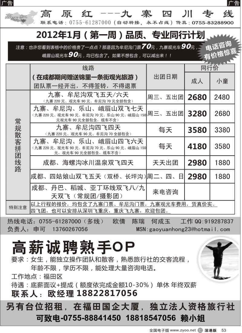 r黑053  高原红—九寨四川专线、招聘（申可）