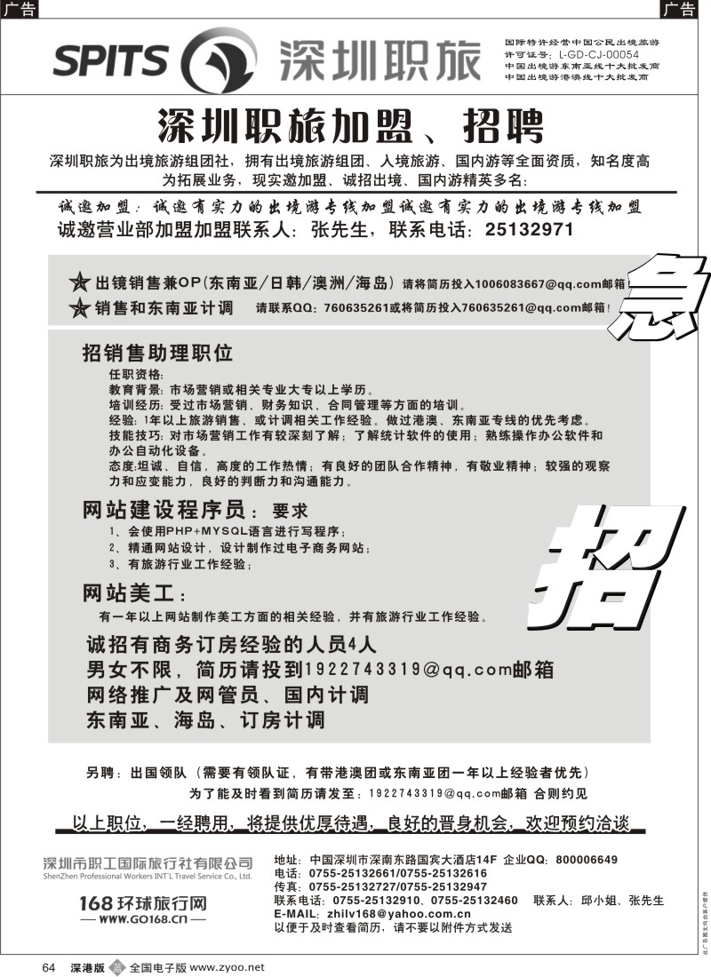 b黑064  深圳职旅出境专线加盟、招聘