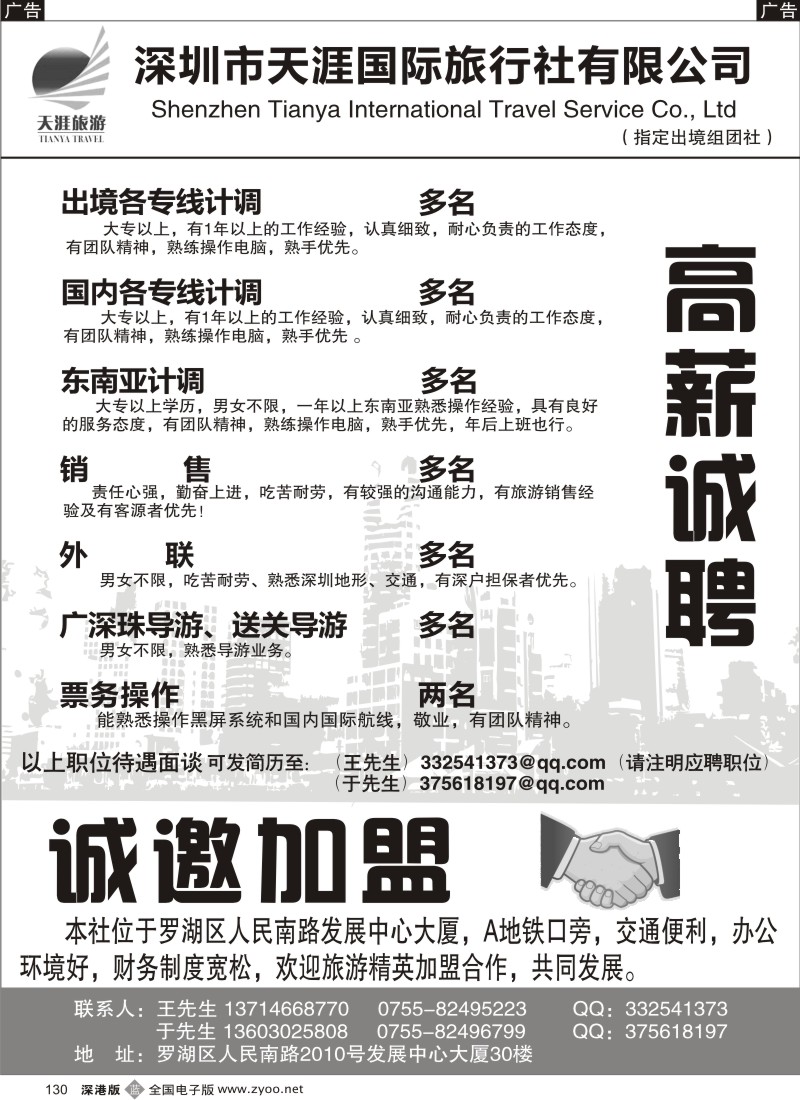 b黑130  深圳天涯国际旅行社高薪诚聘、诚邀加盟