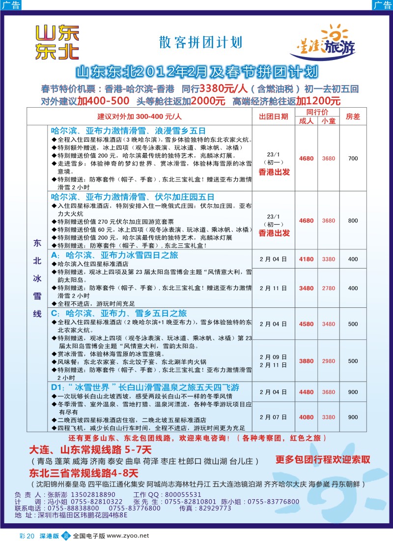 b彩020  星澎旅游—山东东北同行散客拼团计划